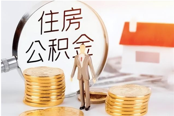 慈溪公积金代提办理（公积金代提取需要什么手续）