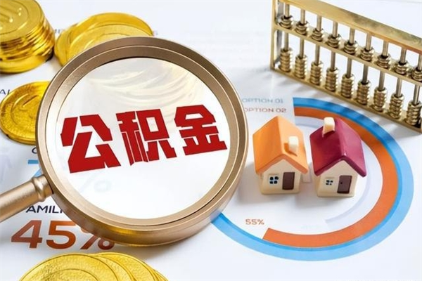 慈溪封存住房公积金快速提（封存后公积金提取办法）