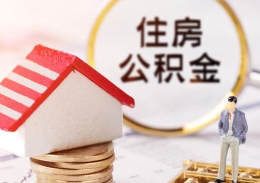 慈溪离职公积金取（离职提取住房公积金）